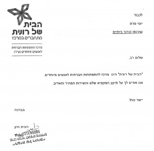עמותת הבית של רונית